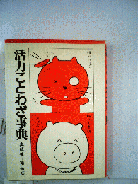 活力ことわざ事典