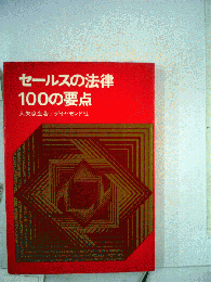 セールスの法律100の要点