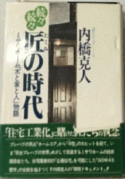 匠の時代
