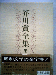 芥川賞全集「第1巻」