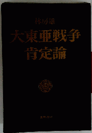 大東亜戦争肯定論