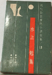 現代長編推理小説全集　13