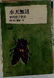 水天無辺ー中河幹子歌集
