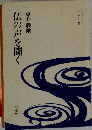 仏の声を聞く いやしの泉