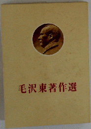 毛沢東著作選