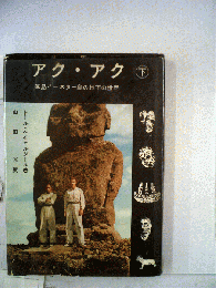 アク アク「下」孤島イースター島の地下の世界