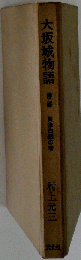 大坂城物語「3」
