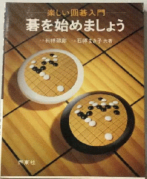 碁を始めましょう 　楽しい囲碁入門