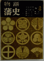 物語藩史「8」