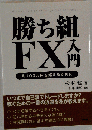 勝ち組FX入門