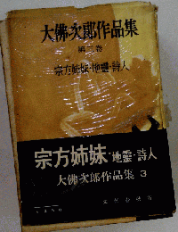 大仏次郎作品集「第3集」宗方姉妹,詩人,地霊