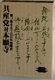共産党対本願寺