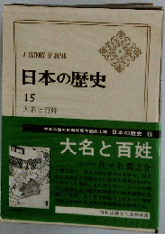 日本の歴史15 大名と百姓 シミ有