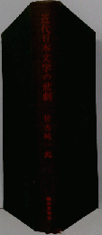 近代日本文学の悲劇