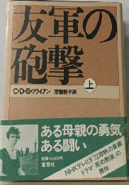 友軍の砲撃「上」