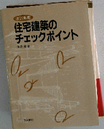住宅建築のチェックポイント