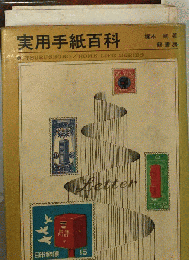 実用手紙百科