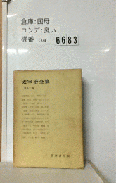 太宰治全集 12 （筑摩全集類聚）