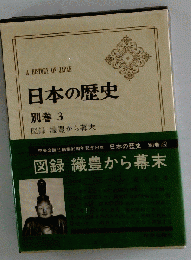 日本の歴史 別巻3