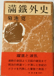 満鉄外史