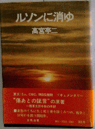 ルソンに消ゆ