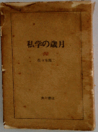 私学の歳月