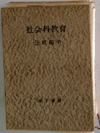 社会科教育