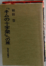「キムの十字架」への旅