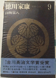 徳川家康 9
