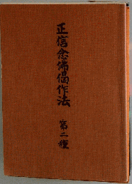 正信念仏偈作法 2