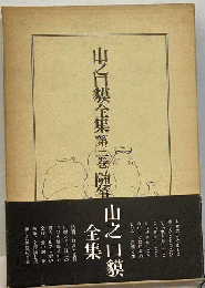 山之口貘全集「第3巻」随筆