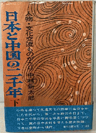 日本と中国の二千年「下」ー人物 文化交流ものがたり