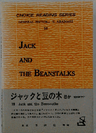 ジャックと豆の木