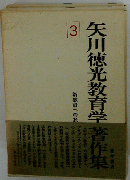 矢川徳光教育学著作集「3」