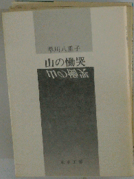 山の慟哭