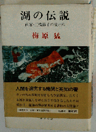 湖の伝説 画家・三橋節子の愛と死