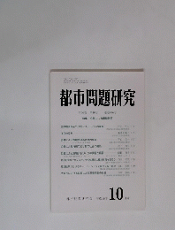 都市問題研究