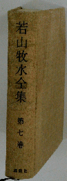若山牧水全集「7」