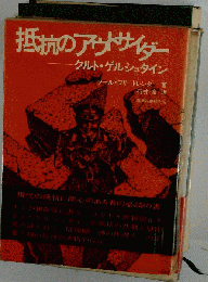 抵抗のアウトサイダー