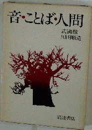 音・ことば・人間 往復書簡