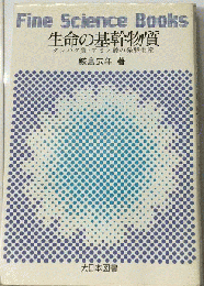 生命の基幹物質