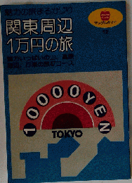 関東周辺1万円の旅