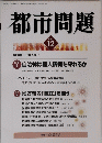 都市問題 2005年12月号