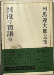 司馬遼太郎全集「10」国盗り物語　前