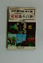 家庭和醫藥界都能適用參考的　家庭藥草百科