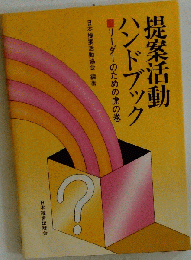 提案活動ハンドブック リーダーのための虎の巻