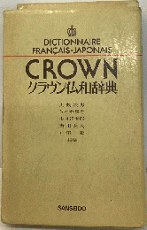 クラウン仏和辞典 第3版