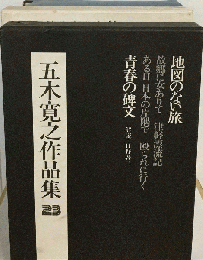 ５木寛之作品集「23」