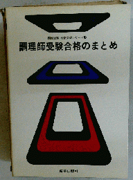 調理師受験合格のまとめ