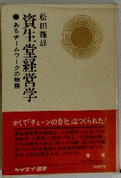 資生堂経営学ーあるチーム ワークの物語